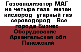 Газоанализатор МАГ-6 на четыре газа: метан, кислород, угарный газ, сероводород - Все города Бизнес » Оборудование   . Архангельская обл.,Пинежский 